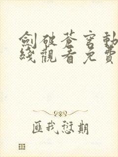 剑破苍穹动漫在线观看免费全集高清