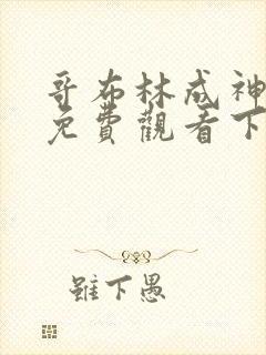 哥布林成神漫画免费观看下拉式