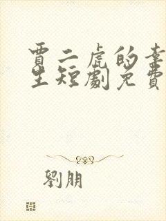 贾二虎的幸福人生短剧免费观看