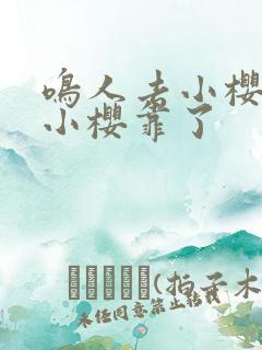 鸣人去小樱家把小樱靠了