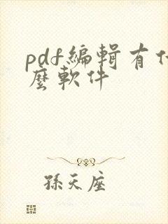 pdf编辑有什么软件