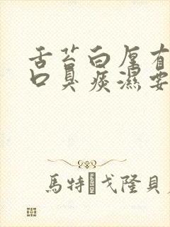 舌苔白厚有裂痕口臭痰湿要怎样治疗用药