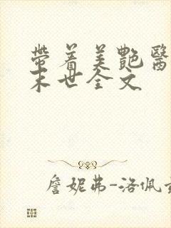 带着美艳医母闯末世全文