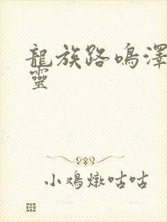 龙族路鸣泽的言灵