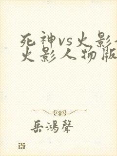死神vs火影全火影人物版