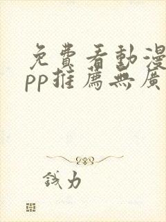 免费看动漫的app推荐无广告