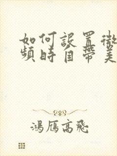 如何设置微信视频时自带美颜