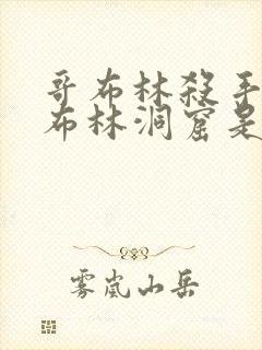 哥布林杀手和哥布林洞窟是一个漫画吗