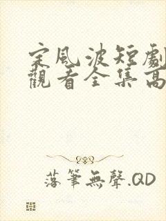 定风波短剧免费观看全集高清