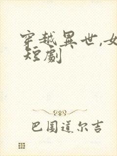 穿越异世,女帝 短剧