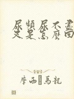 尿频尿不尽尿分叉是怎么回事