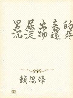 男尿出来的白色沉淀物还疼