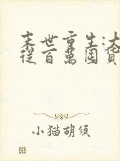 末世重生:大佬从百万囤货开始