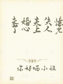 未婚夫失忆后有了心上人免费阅读