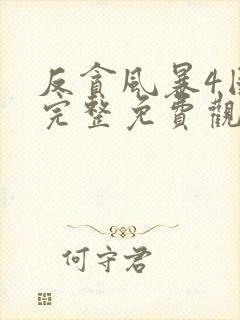 反贪风暴4国语完整免费观看