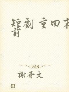 短剧 重回末日前