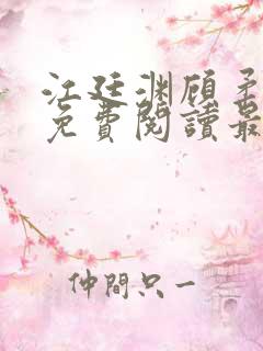 江廷渊顾柔小说免费阅读最新章节