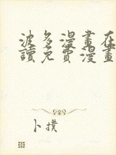 波多漫画在线阅读免费漫画阅读