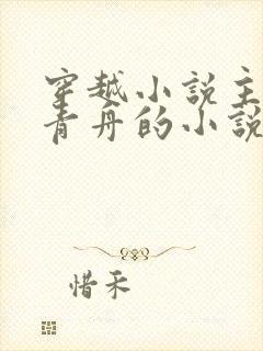 穿越小说主角洛青舟的小说免费阅读