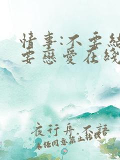 情事:不要结婚要恋爱在线