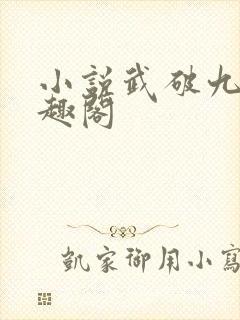 小说武破九荒笔趣阁