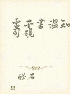 电子书温知羽霍司砚