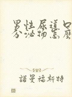 男性尿道口流出分泌物怎么回事