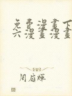 免费漫画下拉式六漫画漫画星球