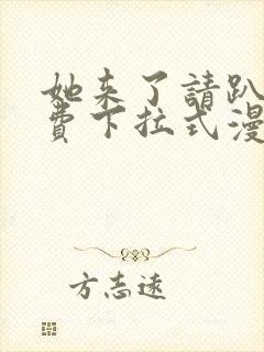 她来了请趴下免费下拉式漫画