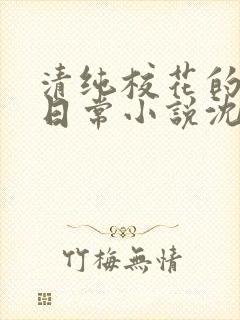 清纯校花的被擒日常小说沈柔