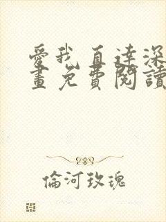 爱我直达深处漫画免费阅读下拉式