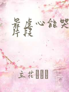 最虐心能哭死的片段