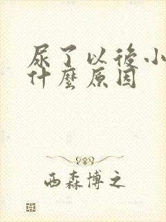 尿了以后小肚疼什么原因