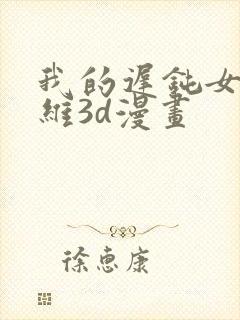 我的迟钝女友小维3d漫画