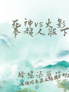 死神vs火影一拳超人版下载