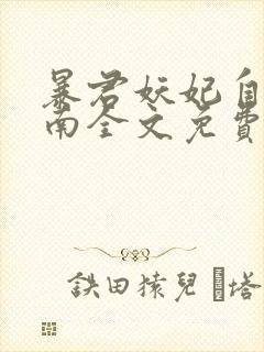 暴君妖妃自救指南全文免费阅读笔趣阁