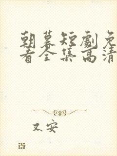 朝暮短剧免费观看全集高清