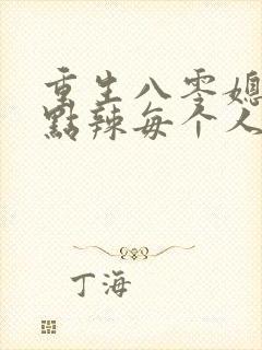 重生八零媳妇有点辣每个人的结局