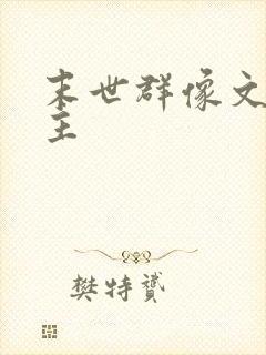 末世群像文双男主