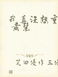 我真没想重生啊 黄慧