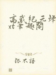 高武纪元烽仙txt笔趣阁