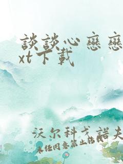 谈谈心恋恋爱txt下载