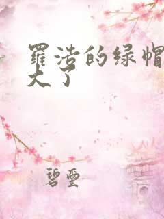 罗浩的绿帽子老大了