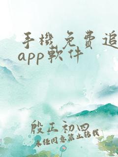 手机免费追剧的app软件