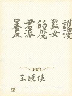 暴君的监护人是反派魔女漫画在线