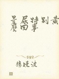 晨尿特别黄是怎么回事