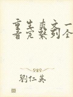 重生爽文一口气看完系列全集