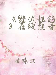 《毁灭性的魅惑》在线观看