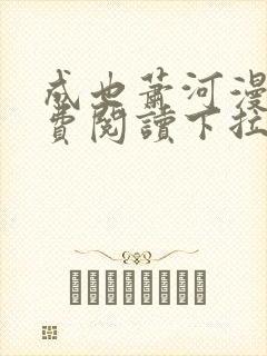 成也萧河漫画免费阅读下拉式六漫画