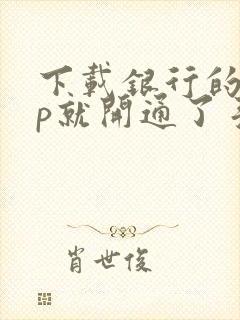 下载银行的app就开通了手机银行吗